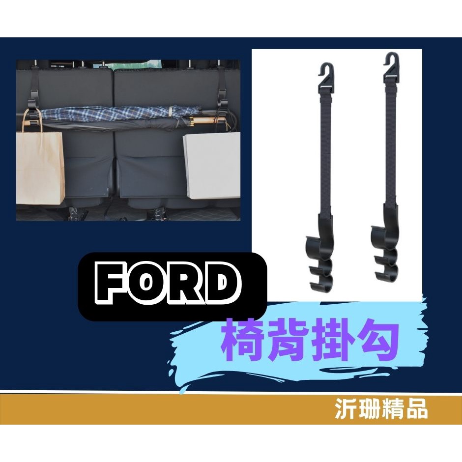 FORD 椅背掛勾 雨傘包包 車用 收納 後座掛鉤 頭枕掛勾 傘架 FOCUS KUGA 旅玩家 RANGER A701