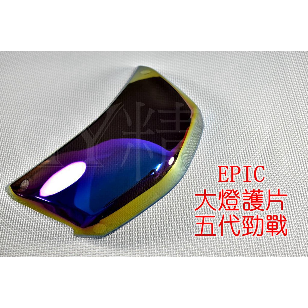 EPIC |  大燈護片 大燈貼片 貼片 燈罩 適用 五代戰 五代勁戰 勁戰五代 五代目 彩鈦 鍍鈦