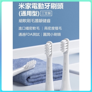 米家電動牙刷頭(通用型)三支裝 電動牙刷頭 T100專用♛