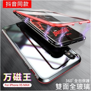 【T＆D】雙面萬磁王 蘋果 iPhoneXS max XR 玻璃殼 金屬邊框 免螺絲 全包邊 保護套 手機殼