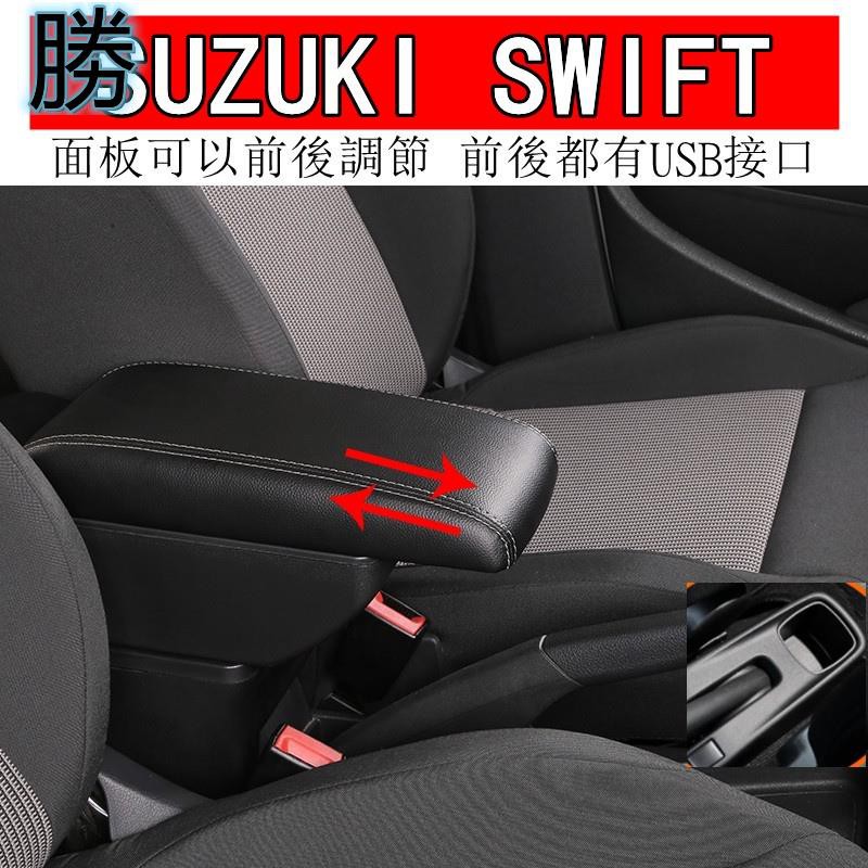 💨桃園發貨💨SUZUKI SWIFT 專用款 加厚皮革 雙層置物 面板滑動 中央扶手 中央扶手箱 扶手箱 扶手