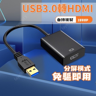 USB3.0轉HDMI轉接線 USB3.0轉VGA 影像訊號線 USB TO HDMI 外接顯示卡 螢幕視頻線筆電轉接器