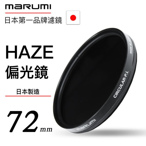 Marumi HAZE 72mm / CPL 偏光鏡 破盤下殺最低價 德寶光學