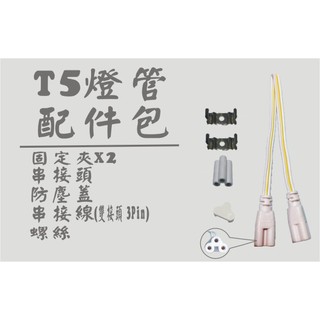 星星照明 LED T5燈管 層板燈配件包(串接頭 串接線 螺絲)