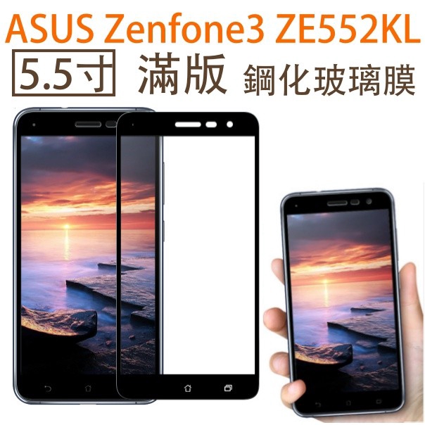 ASUS Zenfone3 [5.5寸]ZE552KL 9H 奈米鋼化玻璃膜/保護貼  現貨 蝦皮直送