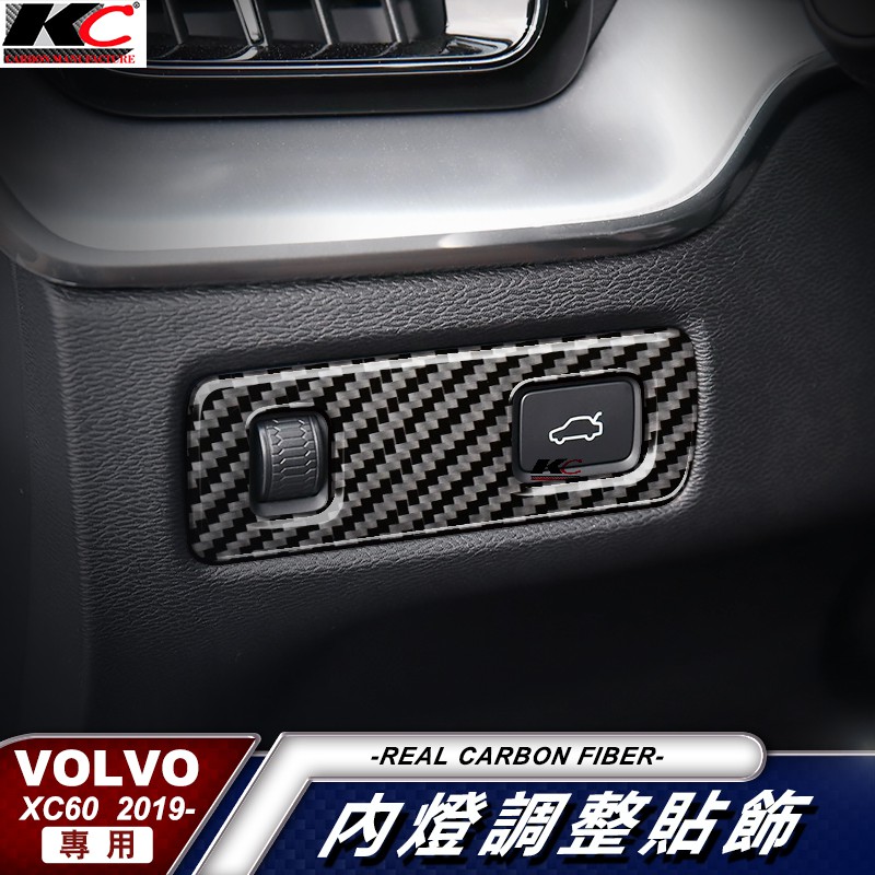 真碳纖維 VOLVO 富豪 XC60 T5 R-Design 後箱啟動 大燈調整 遠近燈 尾廂 後廂 卡夢 貼 碳纖維