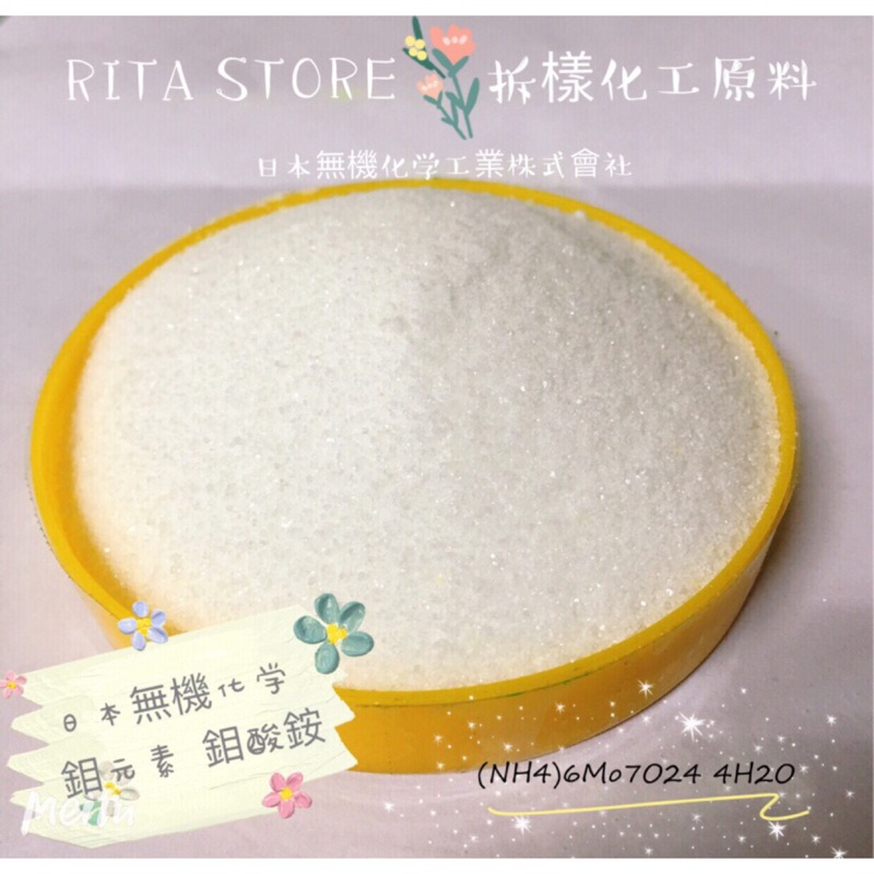 RITA STORE〃  鉬元素  鉬酸銨 Ammoniun Molybdate 500公克、1KG、3KG