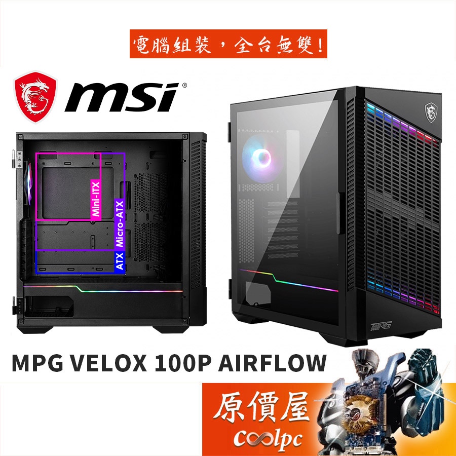 MSI微星 MPG VELOX 100P AIRFLOW ATX/顯卡長38/U高17.5/機殼/原價屋