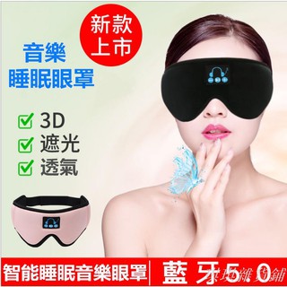 【爆款熱銷】*-*新款上市 爆款5.0無線藍牙眼罩 午休 緩解疲勞 助眠神器 智能睡眠音樂眼罩 多功能眼罩