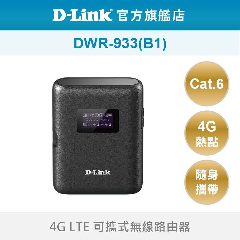 D-Link 友訊 DWR-933-B1 4G LTE 可攜式無線路由器 SIM卡 出國 旅遊 多人分享 (新品/福利品