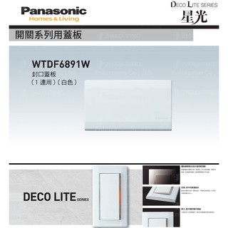 Panasonic 國際牌 松下 DECO星光系列開關 插座 蓋板 WTDF6891W