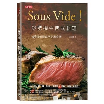 【全新】Sous Vide！舒肥機中西式料理：45道低溫真空烹調食譜_高寶