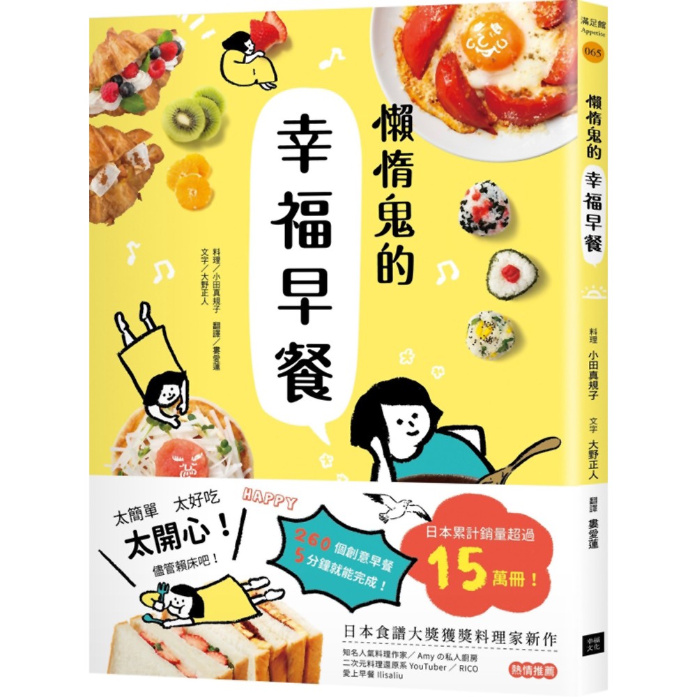 懶惰鬼的幸福早餐：日本食譜書大獎獲獎料理家教你260個早餐創意，5分鐘就能做出美味、營養又健康的元氣早餐！《新絲路》