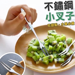 《台灣現貨》不鏽鋼小叉子 水果叉 小叉子 甜點叉 食物叉子