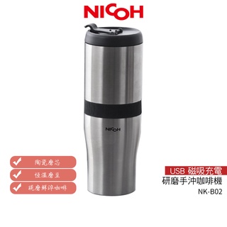 日本NICOH 第3代USB電動研磨手沖行動咖啡機 NK-B02【加碼送實用杯刷】