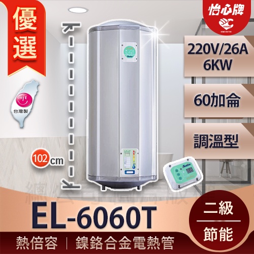 【怡心牌】 總公司貨 EL-6060T 直掛式 銀河灰質感 75公升 儲熱式電熱水器 20 加侖 保溫效果更好 加熱快