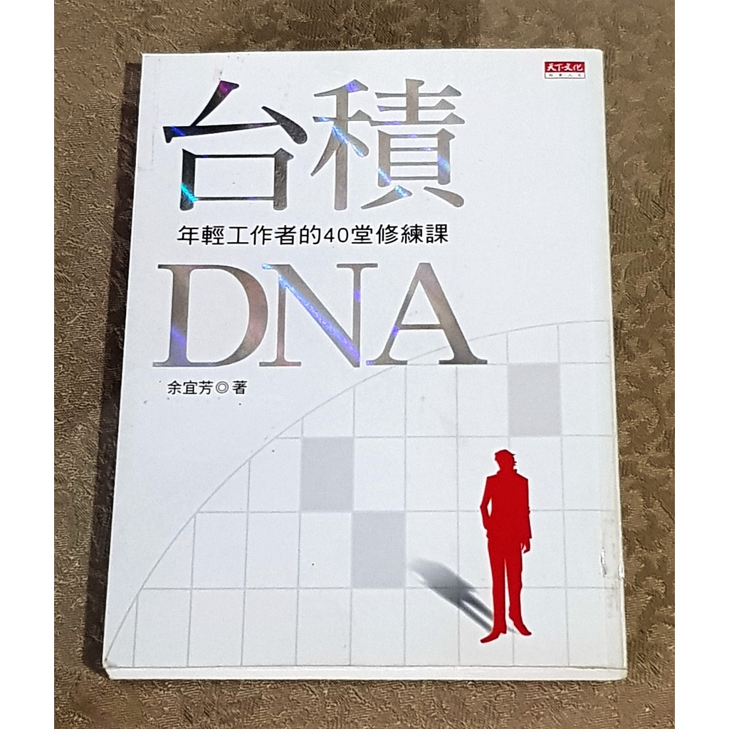職場修練好書—《台積DNA --年輕工作者的40堂修練課》