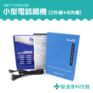 小型電話總機(2外線+8內線) 數位總機 通訊設備 MET-TEM208 自動總機 辦公室總機 商用電話總機 總機系統