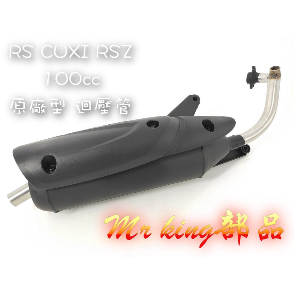 🔱 Mr king 🔱 CUXI RS RSZ 100CC 原廠型 迴壓 靜音 加速管 大小改 迴壓管 排氣管 改裝