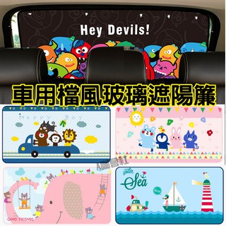【臺灣現貨】車用卡通汽車遮陽簾 後車窗吸盤式窗簾 防曬車用隔熱擋光防紫外線 車用遮陽簾