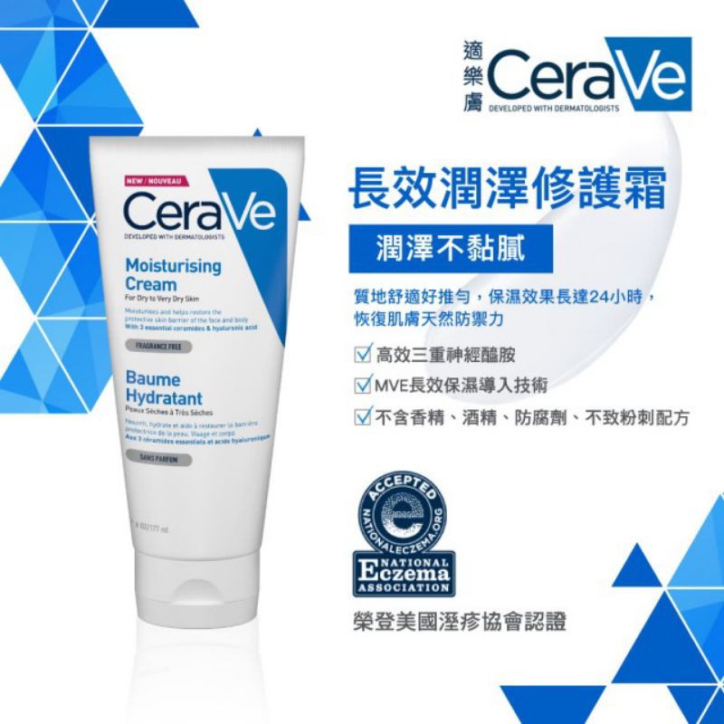 【CeraVe 適樂膚】長效潤澤修護霜(177ml/臉部身體乳霜)
