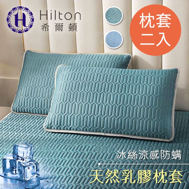 【Hilton 希爾頓】冰絲涼感天然乳膠防螨枕套組- 天青藍 二入(B0096-B)