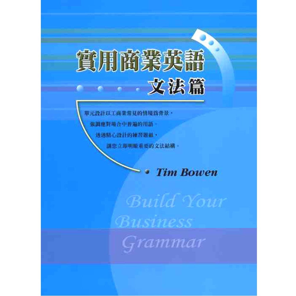 實用商業英語文法篇