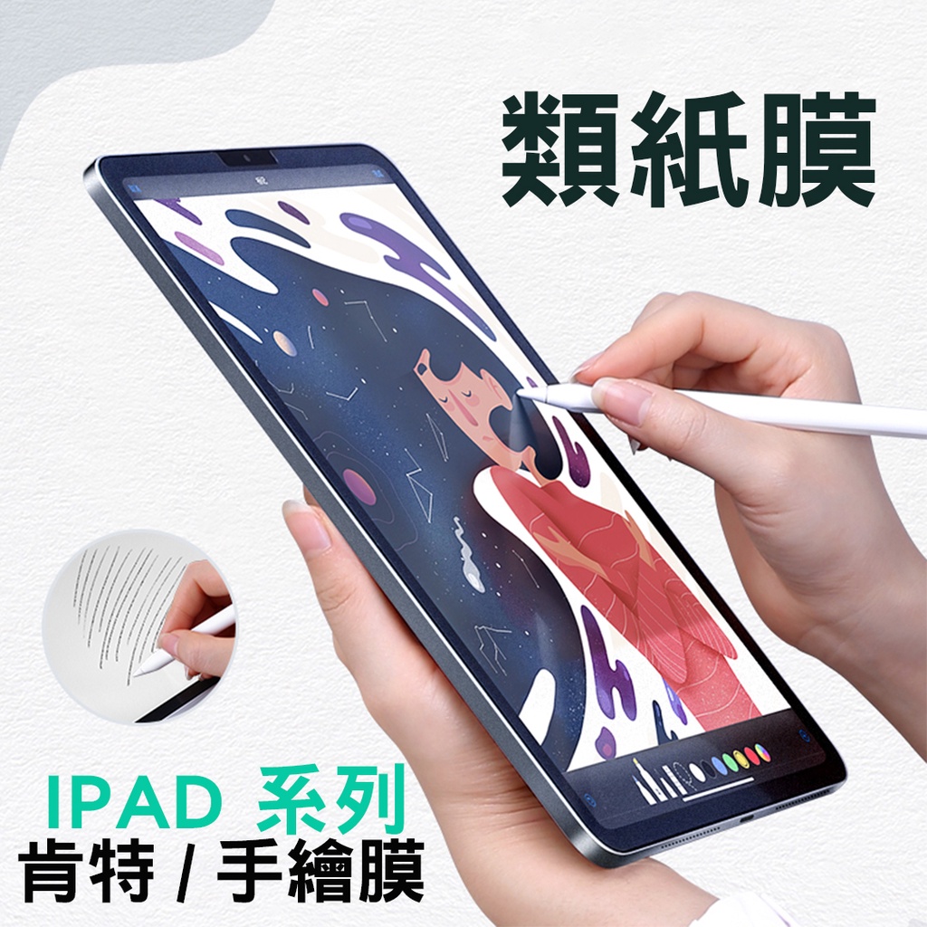 【貝占】類紙膜 保護貼 iPad 日本 第三代 書寫膜 Pro 11 10 Air 4 10.9 mini6 Air5