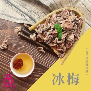 【三陽食品】冰梅 無籽冰梅 冰心梅 薄荷梅 (純素蜜餞) 100g 古早味蜜餞 蝦皮代開發票