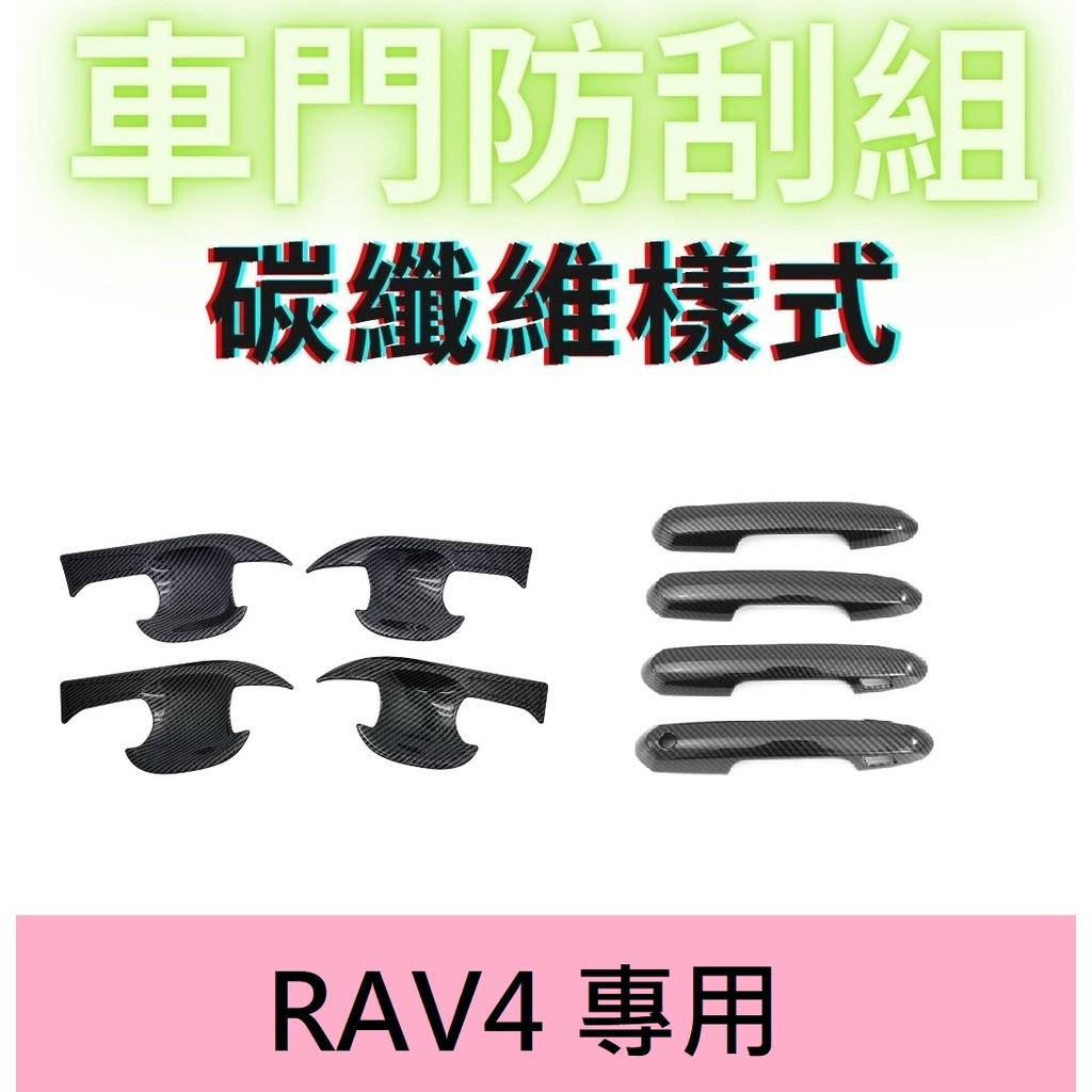 [RAV4五代] 豐田RAV4 碳纖維飾板 車門腕 車門把 防刮飾板 汽車飾板 門框 車貼 改裝