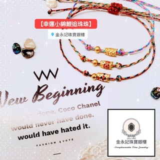 金永記珠寶銀樓【現貨免運】幸運小錦鯉追珠珠 精緻蠟繩編織手環 純金9999 硬金 寶寶見面禮 情人節紀念 閨蜜 禮物