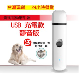 【現貨-免運】 寵物電動磨甲器 靜音版 USB 充電 磨甲機 寵物磨甲 充電式磨甲器 送磨甲頭