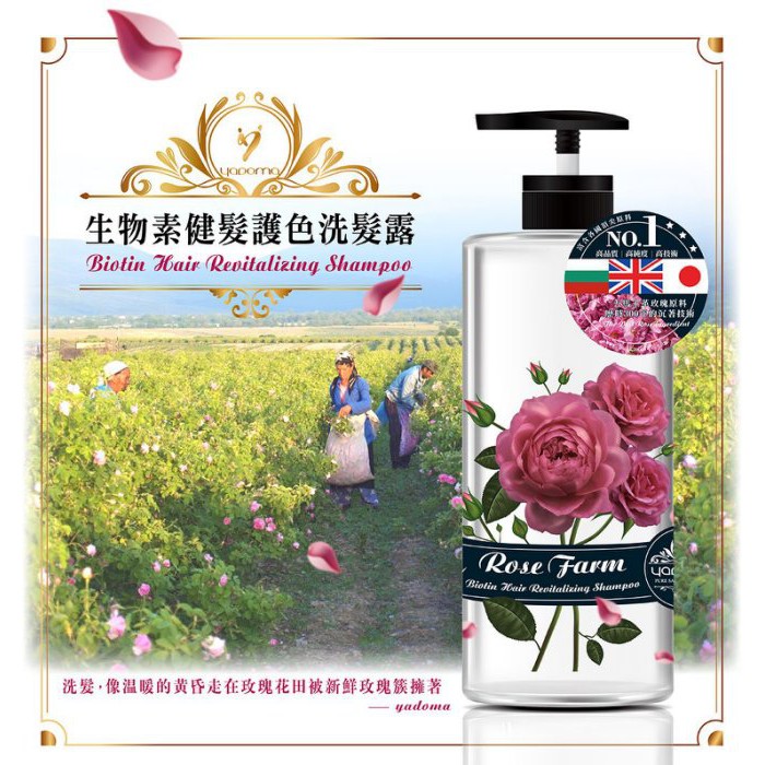 Yadoma 馥郁玫瑰田 生物素 健髮 護色洗髮露  750ml