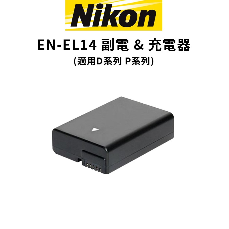 Nikon 尼康 EN-EL14 EL14 副廠電池 &amp; 充電器 現貨 廠商直送
