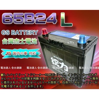 新莊【電池達人】杰士 GS 65B24L 統力 電池 + 3D隔熱套 MARCH TIIDA LIVINA SOLIO