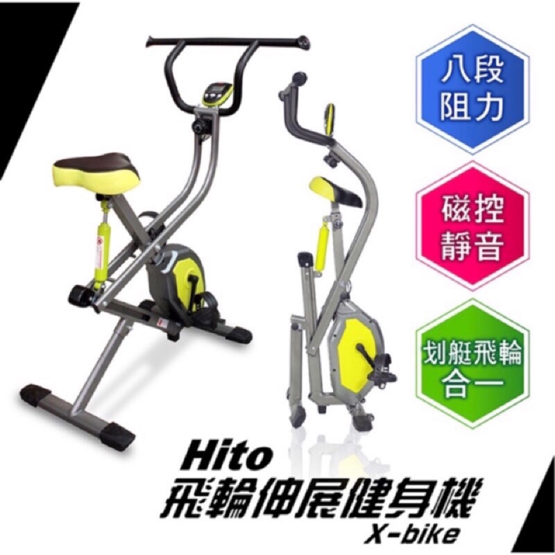 電視強打璽督HITO X BIKE 磁控全方位健身車/飛輪伸展健身機(全新未拆封可免運費）