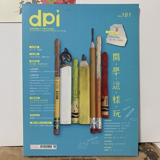 二手 | 中文雜誌 | dpi設計插畫誌 2012/09 第161期 讓學校變好玩的500種方法