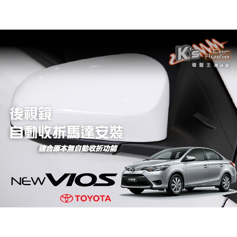 T7m Toyota 最新 vios 後視鏡加裝馬達,升級可自動收折～new Yaris可安裝