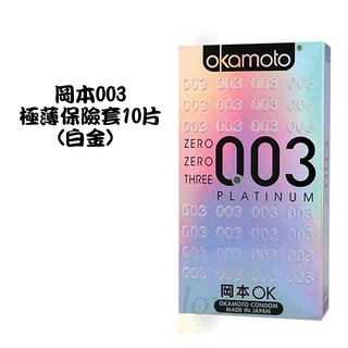 okamoto岡本OK 003極薄衛生套保險套10片(白金)