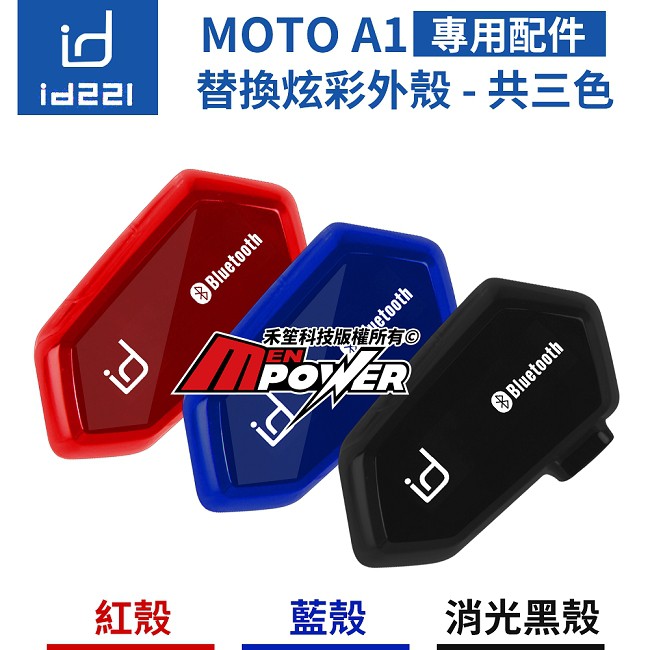 【現貨】id221 MOTO A1 機車藍芽耳機【配件類】可換彩殼 多色可選【禾笙科技】