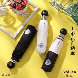 [Ardeco]雅蔻山茶花自動摺疊傘 黑膠防曬防紫外線 纖維抗風 折傘 太陽傘 遮陽傘 折疊傘 雨傘 陽傘 晴雨傘 優品