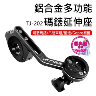 TJ202 多功能碼錶架 碼錶延伸座 GARMIN BRYTON 碼錶架 鋁合金碼錶延伸座 自行車碼錶座 車燈架