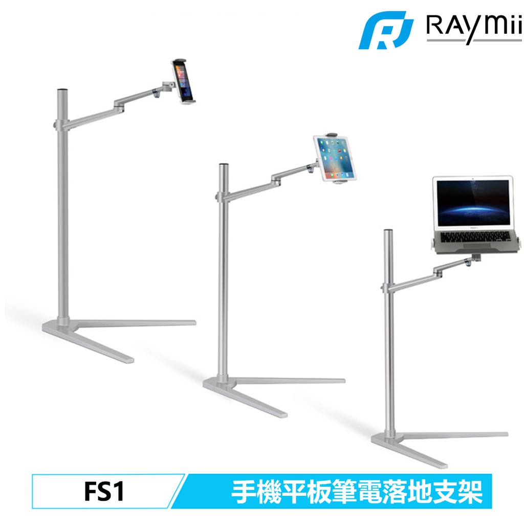 【瑞米 Raymii】FS1 落地式手機架 平板架 筆電架 手機支架 360度鋁合金螢幕架 筆電支架電腦支架