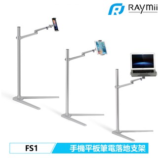 瑞米 Raymii FS1 落地式 手機架 平板架 筆電架 手機支架 平板支架 鋁合金 螢幕架 筆電支架 電腦支架