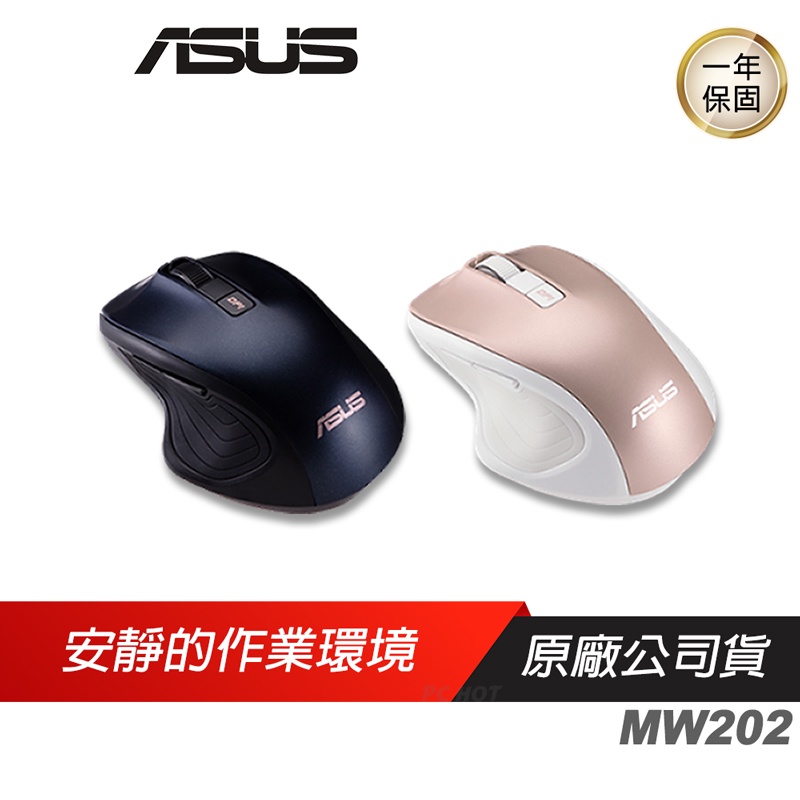 ASUS 華碩 MW202 靜音無線滑鼠/滑鼠/無線滑鼠/靜音滑鼠/文書滑鼠/光學追蹤