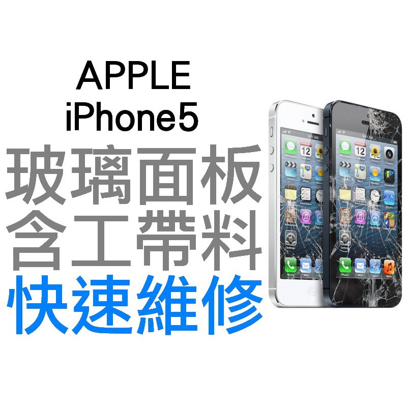 APPLE iPhone5 玻璃面板 破裂維修服務 現場維修 i5【台中恐龍維修中心】