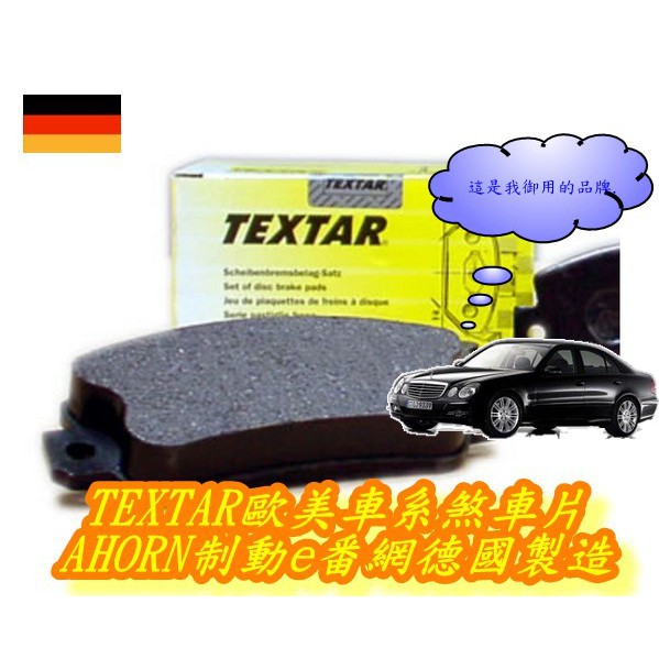 (AHORN)【煞車】【歐美車系】德國TEXTAR Benz W163 W201 W202 W203 W210 W211
