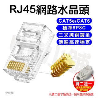 RJ45 水晶頭 網路水晶頭 CAT.5e CAT.6 網路頭 接頭 8P8C 水晶接頭 三叉水晶頭 電腦網路接頭