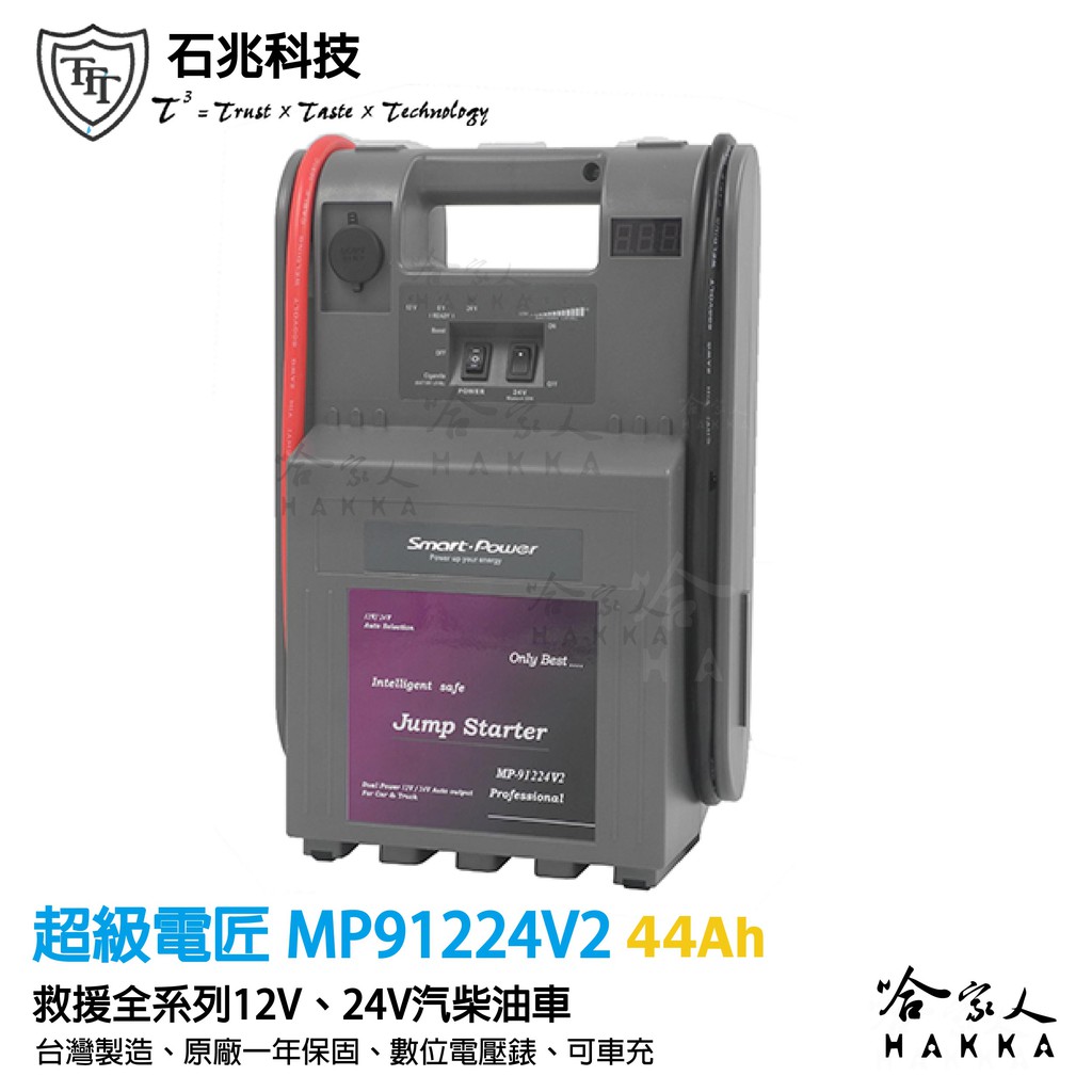 超級電匠 MP91224V2 汽柴油車救車電霸 12V 24V 全車系 44AH 戶外電力 電壓顯示 救車電源 哈家人