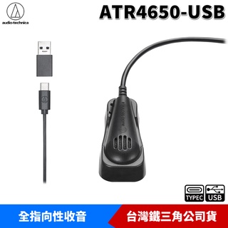 鐵三角 ATR4650-USB 電容式 平面/領夾 兩用式USB麥克風 全指向性 麥克風 台灣公司貨